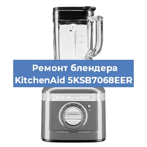 Замена ножа на блендере KitchenAid 5KSB7068EER в Екатеринбурге